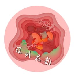 辽州花韵